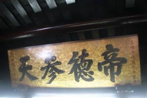 粵海清廟 匾 10 1898年 光緒戊戌年 帝德參天 應和館眾 01
