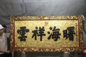 粵海清廟 匾 13 1899年 光緒二十五年 曙海祥雲 05