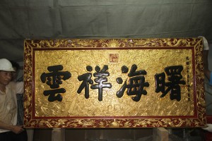 粵海清廟 匾 13 1899年 光緒二十五年 曙海祥雲 06