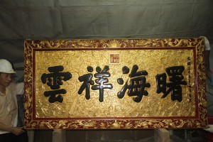粵海清廟 匾 13 1899年 光緒二十五年 曙海祥雲 07