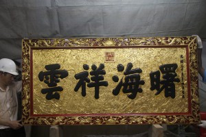 粵海清廟 匾 13 1899年 光緒二十五年 曙海祥雲 08