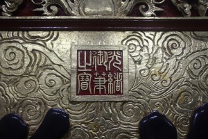粵海清廟 匾 13 1899年 光緒二十五年 曙海祥雲 11