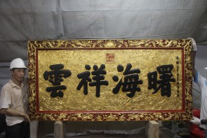 粵海清廟 匾 13 1899年 光緒二十五年 曙海祥雲 13