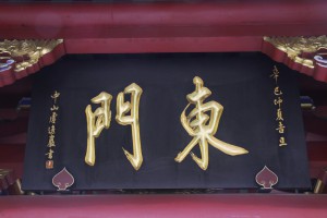 蓮山雙林寺 匾 12 2001年 辛巳年 東門