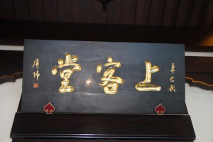 蓮山雙林寺 匾 17 2001年 辛巳年 上客堂