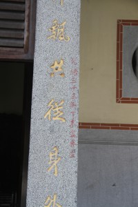 蓮山雙林寺 楹聯 31 1907年 光緒三十三年 上聯 蓬梗萍飄共x身外x 04
