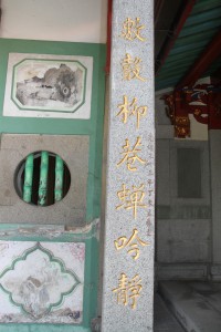 蓮山雙林寺 楹聯 33 1907年 光緒三十三年 上聯 數聲柳巷蟬吟靜 02