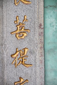 蓮山雙林寺 楹聯 36 1907年 光緒三十三年 上聯 萬法歸宗心奎長菩提之樹 02