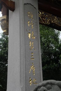 蓮山雙林寺 楹聯 63 1999年 乙卯年 上聯 雙修福慧三摩地 02