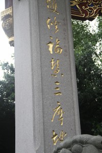 蓮山雙林寺 楹聯 63 1999年 乙卯年 上聯 雙修福慧三摩地 06