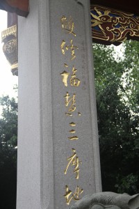 蓮山雙林寺 楹聯 63 1999年 乙卯年 上聯 雙修福慧三摩地 07