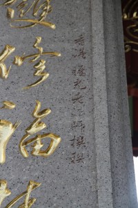 蓮山雙林寺 楹聯 63 1999年 乙卯年 上聯 雙修福慧三摩地 08