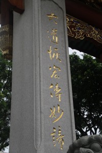 蓮山雙林寺 楹聯 65 1999年 乙卯年 下聯 大道恢宏傳妙諦