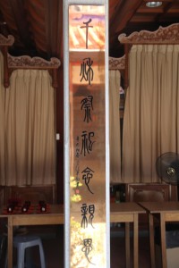 蓮山雙林寺 楹聯 71 2001年 辛巳年 下聯 千秋祭祀念親恩 02