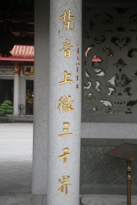 蓮山雙林寺 楹聯 72 2001年 辛巳年 上聯 梵音上徹三千界 01