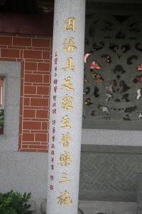 蓮山雙林寺 楹聯 73 2001年 辛巳年 下聯 因緣具足衆生普樂三施 02