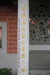 蓮山雙林寺 楹聯 73 2001年 辛巳年 下聯 因緣具足衆生普樂三施 03