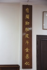 蓮山雙林寺 楹聯 81 下聯 有彌勒肚皮斗金易化 02