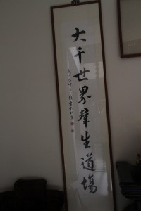 蓮山雙林寺 楹聯 88 下聯 大千世界群生道場