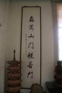 蓮山雙林寺 楹聯 89 下聯 磊落山門般若門 02