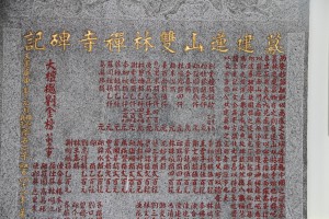 蓮山雙林寺 石碑 04 1980年 庚申年 募建蓮山雙林禪寺碑記 03