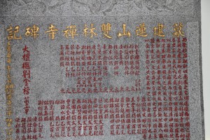蓮山雙林寺 石碑 04 1980年 庚申年 募建蓮山雙林禪寺碑記 07
