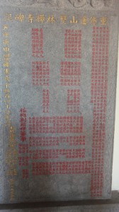 蓮山雙林寺 石碑 04 1980年 庚申年 募建蓮山雙林禪寺碑記 12
