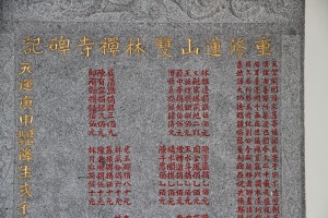蓮山雙林寺 石碑 04 1980年 庚申年 募建蓮山雙林禪寺碑記 20
