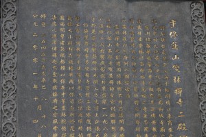 蓮山雙林寺 石碑 11 2001年 重修蓮山雙林寺二殿碑記 16