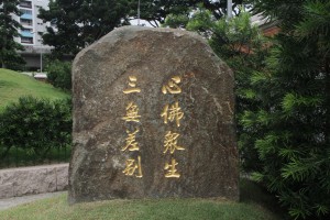 蓮山雙林寺 石碑 13 心佛眾生 三無差別 01