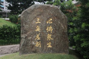 蓮山雙林寺 石碑 13 心佛眾生 三無差別 02