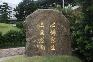 蓮山雙林寺 石碑 13 心佛眾生 三無差別 03