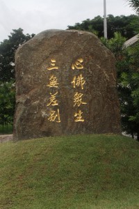 蓮山雙林寺 石碑 13 心佛眾生 三無差別 04