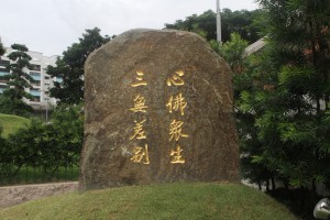 蓮山雙林寺 石碑 13 心佛眾生 三無差別 05