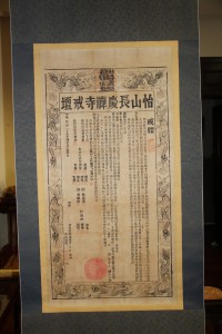 蓮山雙林寺 通告 03 怡山長慶禪寺戒壇 02