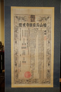 蓮山雙林寺 通告 03 怡山長慶禪寺戒壇 07