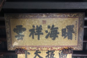 粵海清廟 匾 13 1899年 光緒二十五年 曙海祥雲 01