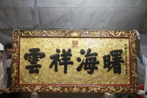 粵海清廟 匾 13 1899年 光緒二十五年 曙海祥雲 04