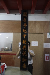 粵海清廟 楹聯 04 上聯 嶽貞乎地千秋共祝如南 08