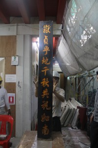 粵海清廟 楹聯 04 上聯 嶽貞乎地千秋共祝如南 14