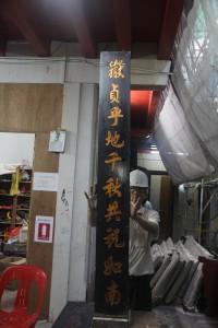 粵海清廟 楹聯 04 上聯 嶽貞乎地千秋共祝如南 21
