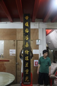 粵海清廟 楹聯 09 上聯 母儀稱后桑榆☐豆重光 04