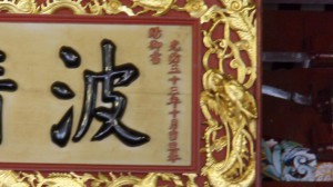 天福宮 匾 10 1907年 光緒三十三年 波靖南凕 04