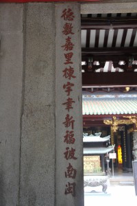天福宮 楹聯 03 德敷嘉里棟字韋新福被南閩 03