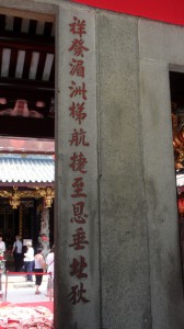 天福宮 楹聯 03 祥發湄州梯航捷至恩垂址狄 01 