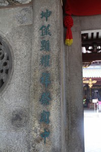 天福宮 楹聯 04 坤儀顯耀祥發閩中 01