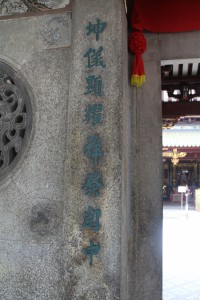 天福宮 楹聯 04 坤儀顯耀祥發閩中 02
