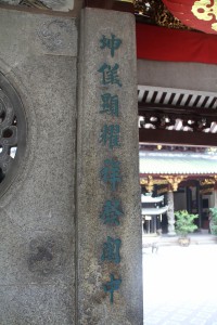 天福宮 楹聯 04 坤儀顯耀祥發閩中 03
