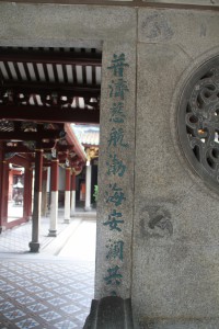 天福宮 楹聯 04 普濟慈航渤海安瀾共慶 01