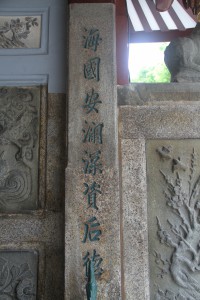 天福宮 楹聯 06 海國安澖深資后德 01